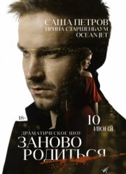 #Зановородиться (2018)