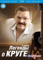 Легенды о Круге (2013)