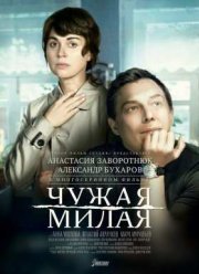 Чужая милая (2015)