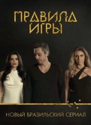 Правила игры (2015)