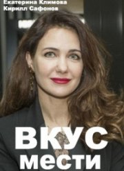 Вкус мести (2021)