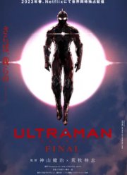 Ультрамен (1-3 Сезон)