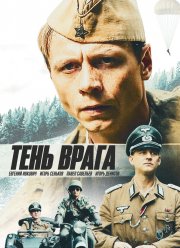 Тень врага (2017)