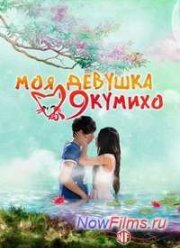 Моя девушка - кумихо (2010)