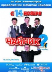 Чайник 2 (2013)
