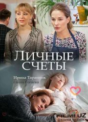 Личные счёты (2018)