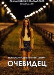 Очевидец (2014)