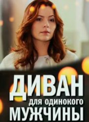 Диван для одинокого мужчины (2012)