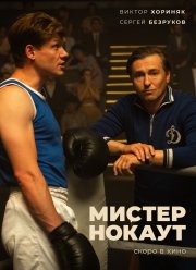 Мистер Нокаут (2022)