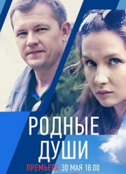 Родные души (2021)