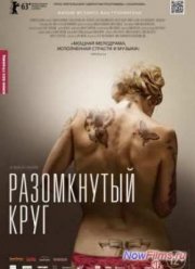 Разомкнутый круг (2012)