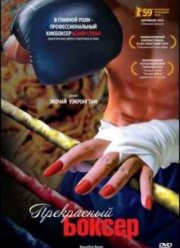 Прекрасный боксер (2003)