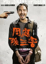 Свинья, змея и голубь (2023)