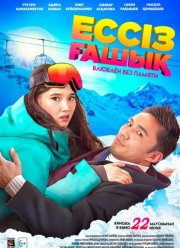 Влюблен без памяти (2023)