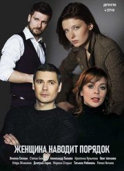 Женщина наводит порядок (2020)