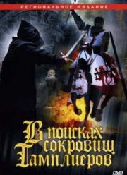 В поисках сокровищ Тамплиеров (2006)