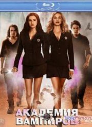 Академия вампиров (2014)