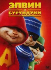 Элвин и бурундуки (2007)