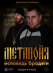 Метанойя.Исповедь бродяги (2023)