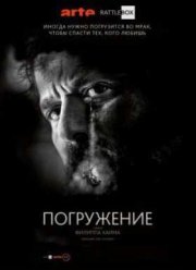 Погружение (2016)