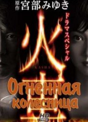 Огненная колесница (2011)