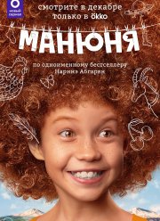 Манюня (1-3 Сезон)