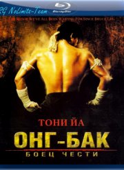 Онг-Бак: Тайский воин (2003)