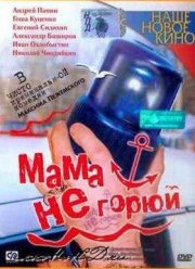 Мама не горюй (1997)