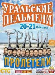 Уральские Пельмени. Грачи пролетели! (2014) 1,2 Часть
