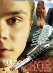 Русское (2004)