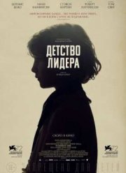 Детство лидера (2015)