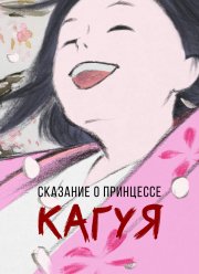 Сказание о принцессе Кагуя (2013)