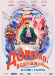 Дорогая, я больше не перезвоню (2025)