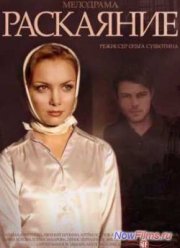 Раскаяние (2014)