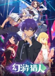 Призрачный охотник (2021)