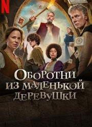 Оборотни из маленькой деревушки (2024)