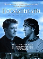 Последние дни (2003)