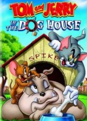 Том и Джерри: В Собачьей Конуре (2012)