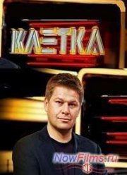 Клетка (2014) 3,4 Серия