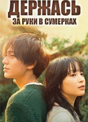 Держась за руки в сумерках (2023)