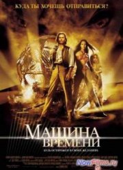 Машина времени (2002)