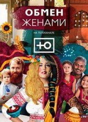 Обмен женами (1-6 Сезон)