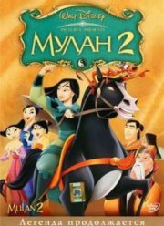 Мулан 2 (2004)