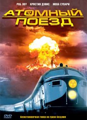 Атомный поезд (1999)