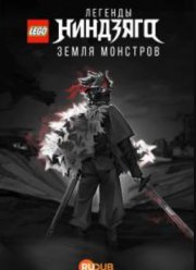 LEGO Легенды Ниндзяго: Земля монстров (2025)