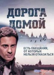 Дорога домой / Геракл (2014)