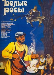 Белые росы (1983)