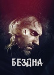Бездна (2023)