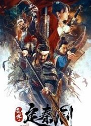 Меч императора (2020)