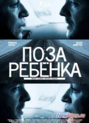 Поза ребенка (2013)